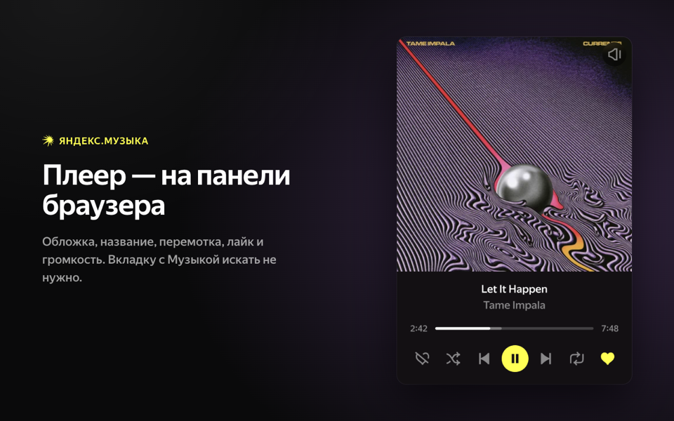Окно расширения при обычном воспроизведении: обложка, перемотка, лайк, громкость