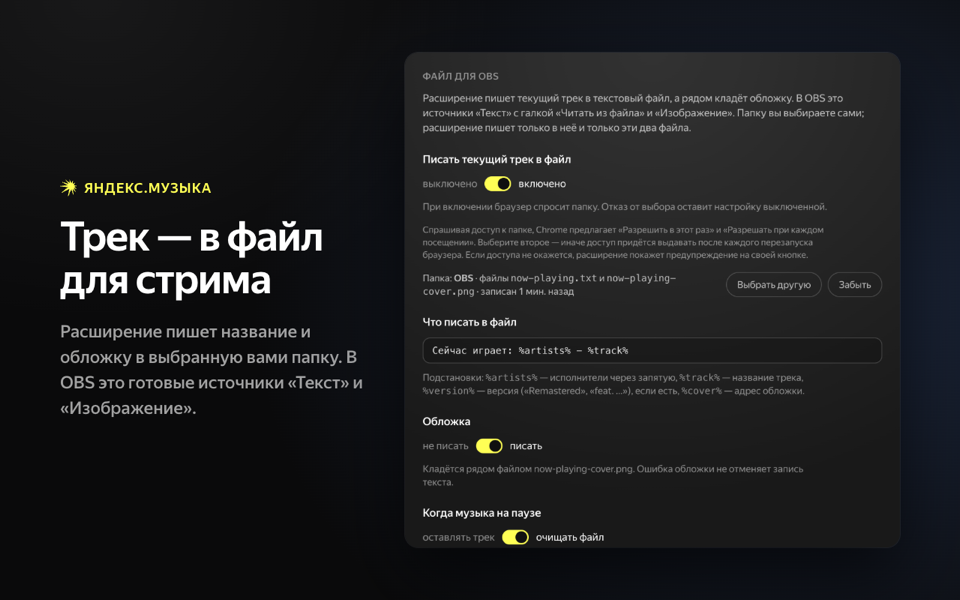 Файл с текущим треком и обложкой для OBS