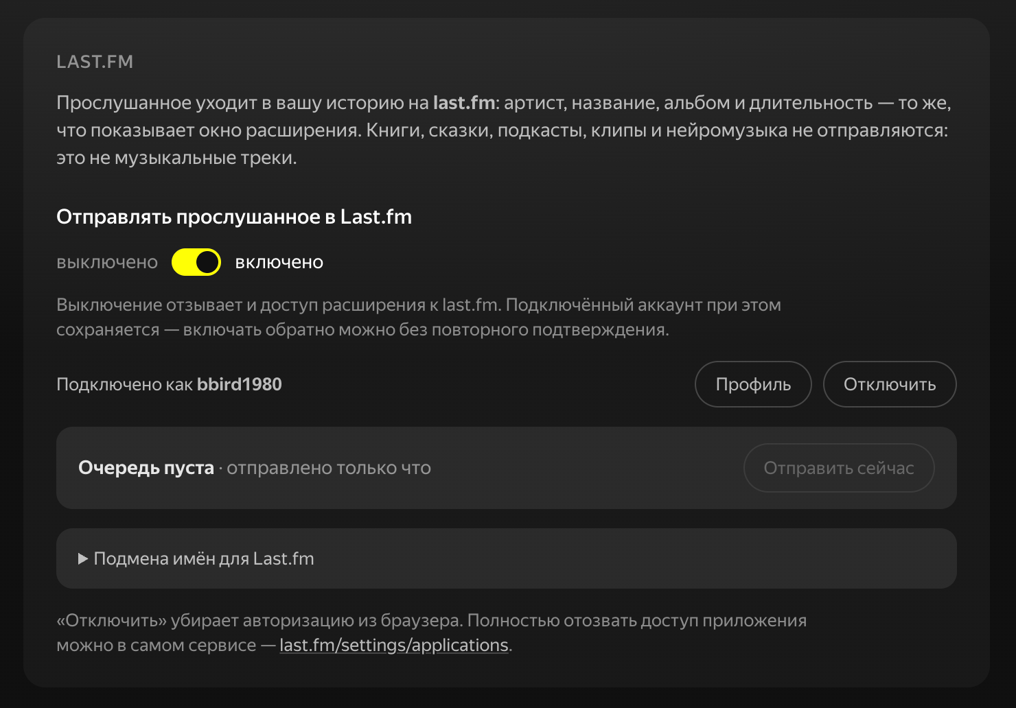 Настройки Last.fm: подключённый аккаунт, очередь отправки и подмена имён